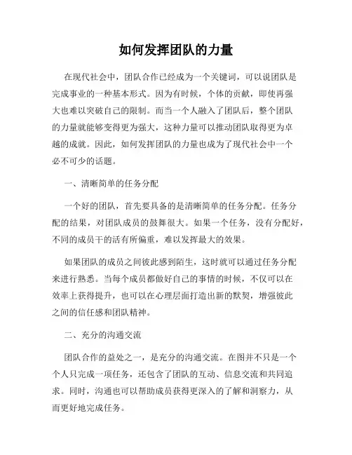 如何发挥团队的力量