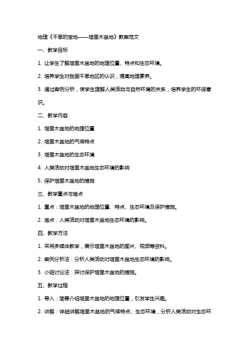 地理《干旱的宝地——塔里木盆地》教案范文