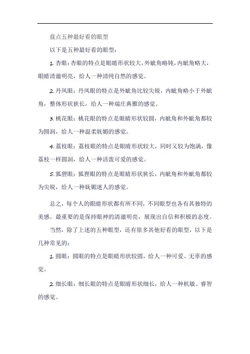 盘点五种最好看的眼型