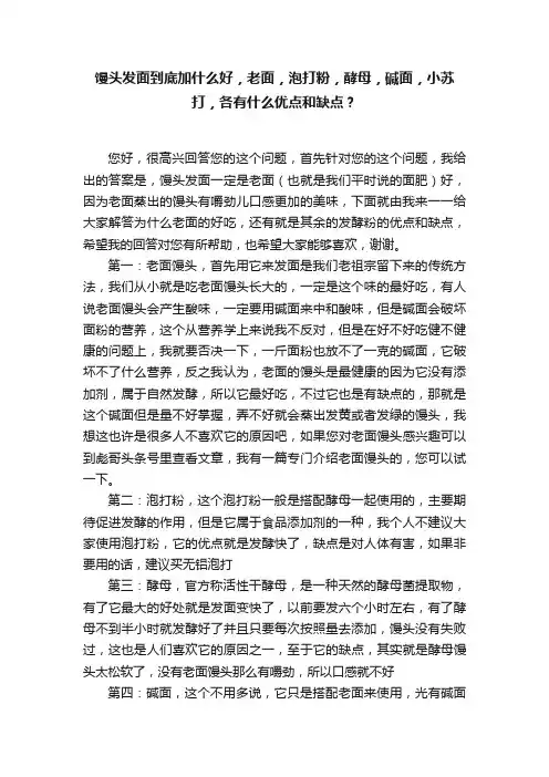 馒头发面到底加什么好，老面，泡打粉，酵母，碱面，小苏打，各有什么优点和缺点？