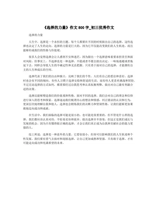 《选择的力量》作文800字_初三优秀作文