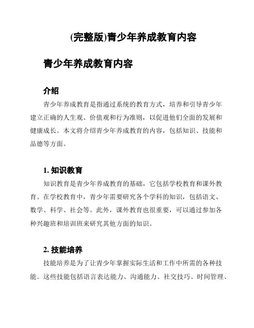 (完整版)青少年养成教育内容