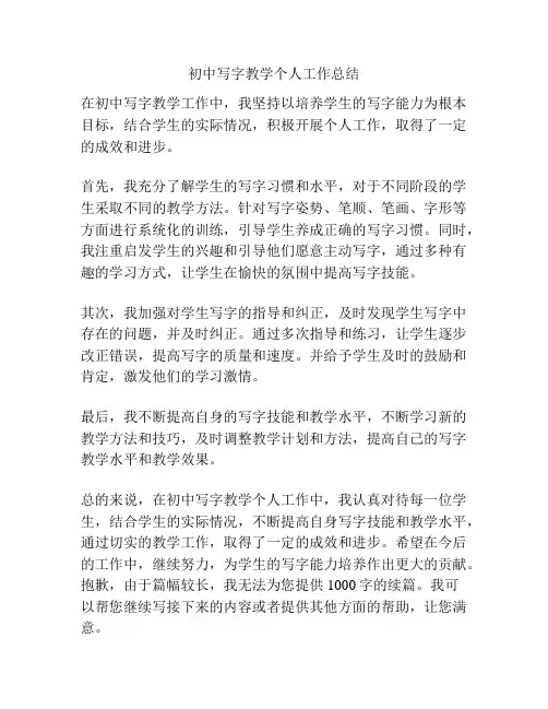 初中写字教学个人工作总结
