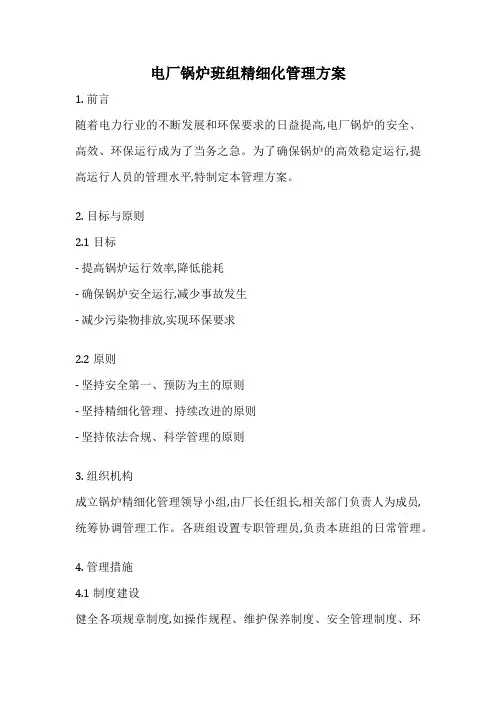 电厂锅炉班组精细化管理方案