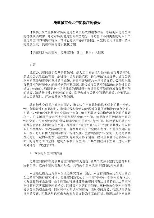 浅谈城市公共空间秩序的缺失