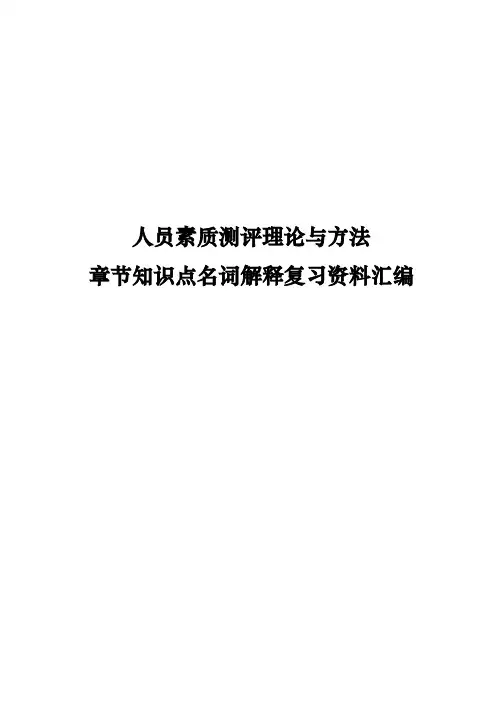 人员素质测评理论与方法章节知识点名词解释复习资料汇编