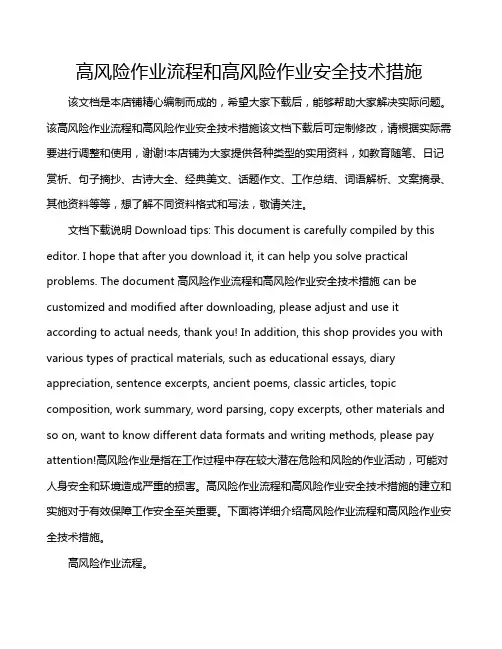 高风险作业流程和高风险作业安全技术措施