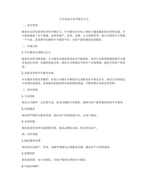 中介创业计划书要怎么写