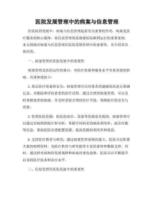 医院发展管理中的病案与信息管理
