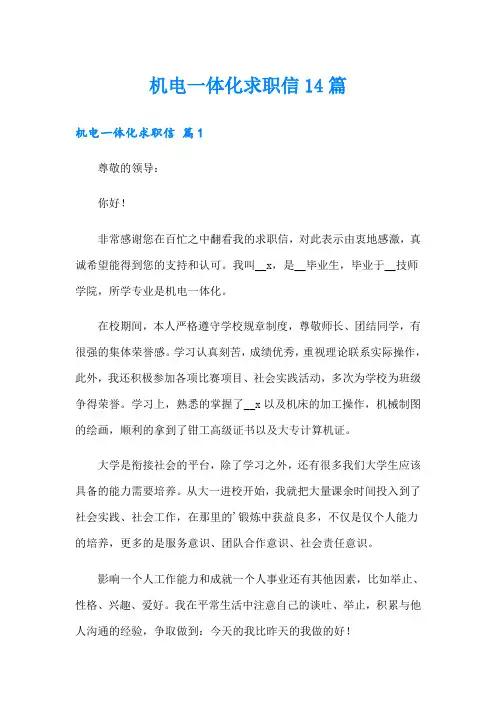 机电一体化求职信14篇