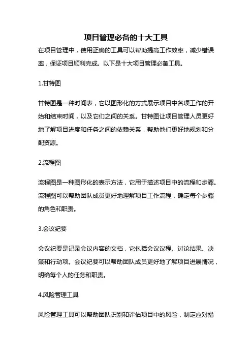 项目管理必备的十大工具