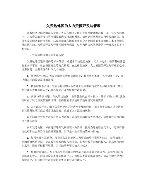 欠发达地区的人力资源开发与管理