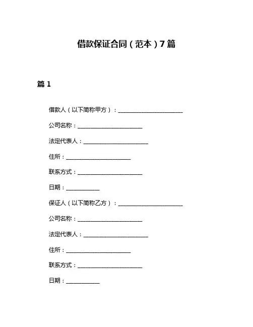 借款保证合同(范本)7篇