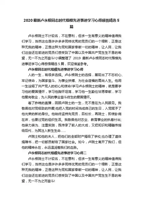 2020最新卢永根同志时代楷模先进事迹学习心得感悟精选5篇