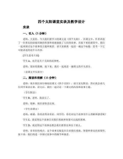 《四个太阳》课堂实录及教学设计