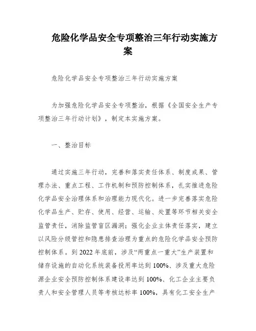 危险化学品安全专项整治三年行动实施方案