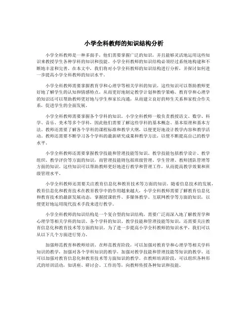 小学全科教师的知识结构分析