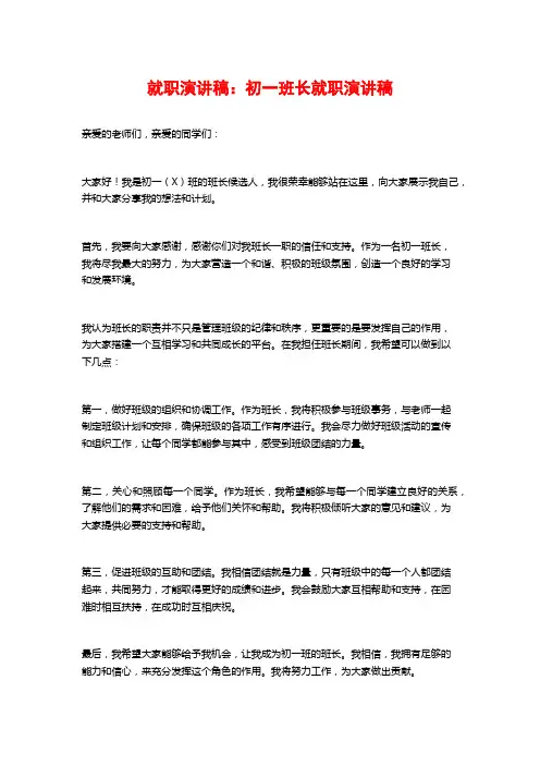 就职演讲稿：初一班长就职演讲稿
