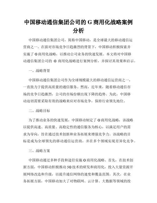 中国移动通信集团公司的G商用化战略案例分析