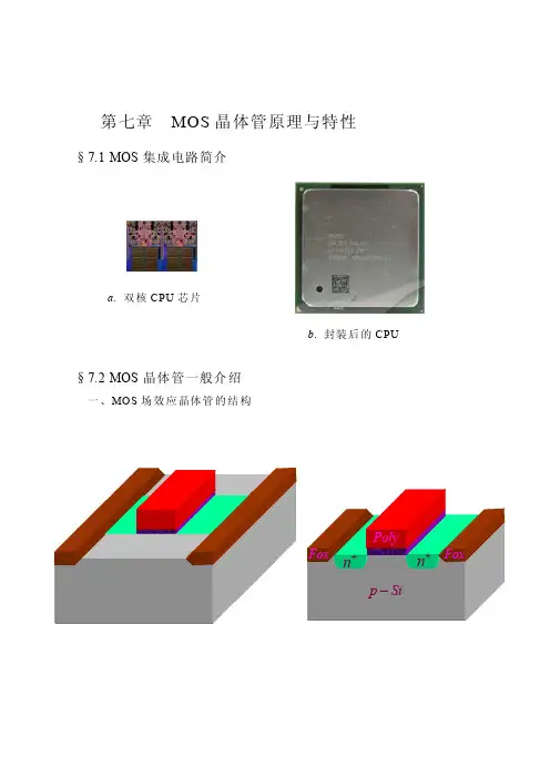MOS晶体管原理与特性