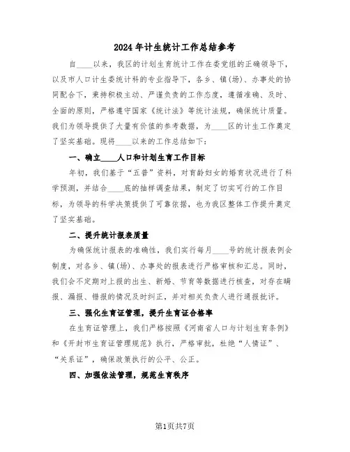 2024年计生统计工作总结参考（三篇）