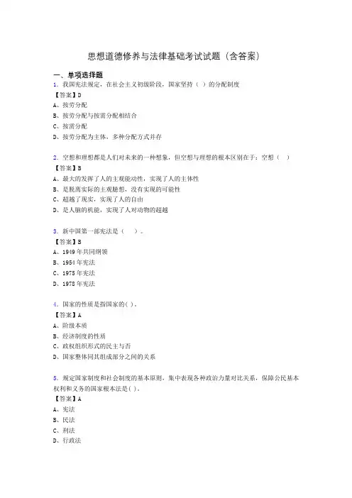 思修与法律基础考试试题(含答案)by