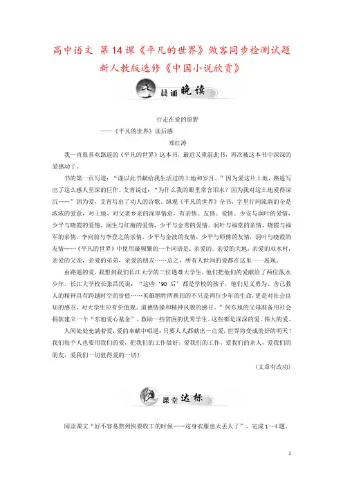 高中语文 第14课《平凡的世界》做客同步检测试题 新人教版选修《中国小说欣赏》