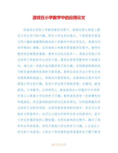 游戏在小学数学中的应用论文