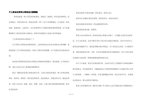 个人职业化培训心得体会五篇模板