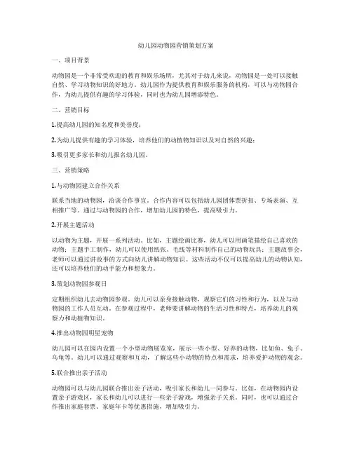 幼儿园动物园营销策划方案