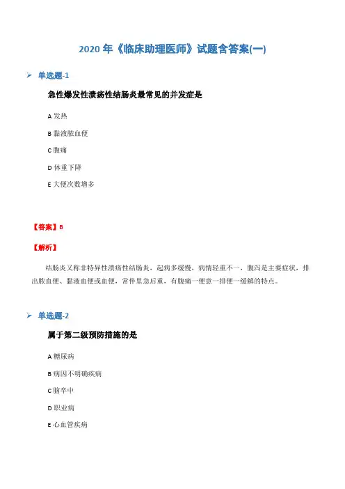 2020年《临床助理医师》试题含答案(一)