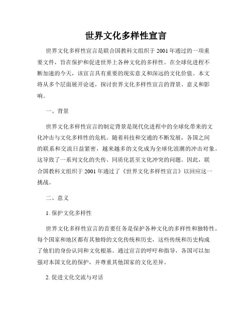 世界文化多样性宣言