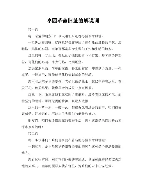 枣园革命旧址的解说词