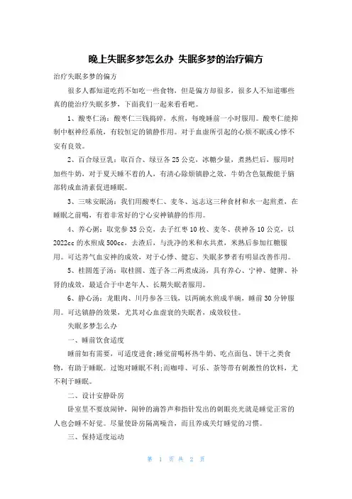 晚上失眠多梦怎么办 失眠多梦的治疗偏方