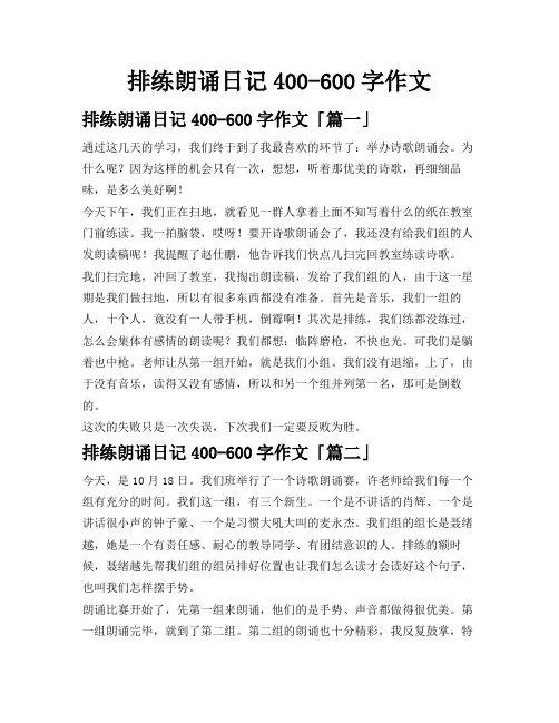 排练朗诵日记400-600字作文
