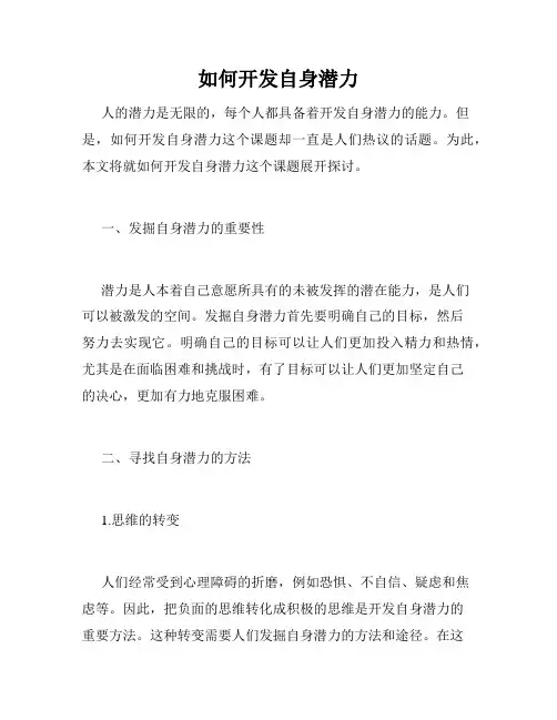 如何开发自身潜力
