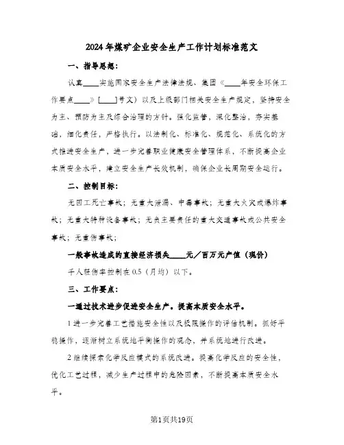 2024年煤矿企业安全生产工作计划标准范文(三篇)