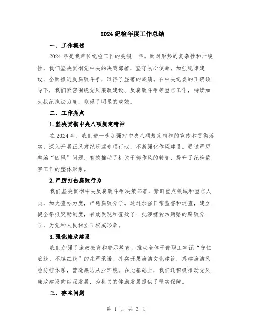2024纪检年度工作总结