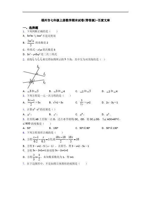 福州市七年级上册数学期末试卷(带答案)-百度文库