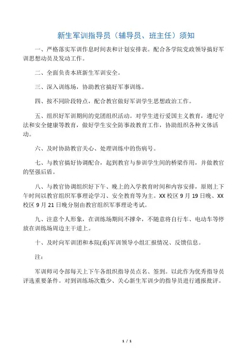 新生军训指导员(辅导员、班主任)须知