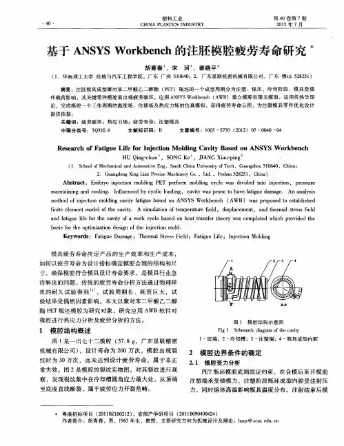 基于ANSYS Workbench的注胚模腔疲劳寿命研究