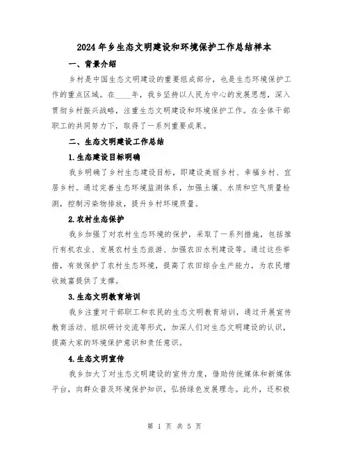 2024年乡生态文明建设和环境保护工作总结样本（2篇）