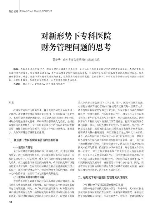 对新形势下专科医院财务管理问题的思考