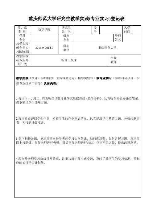 重庆师范大学研究生教学实践实践(专业实习)登记表
