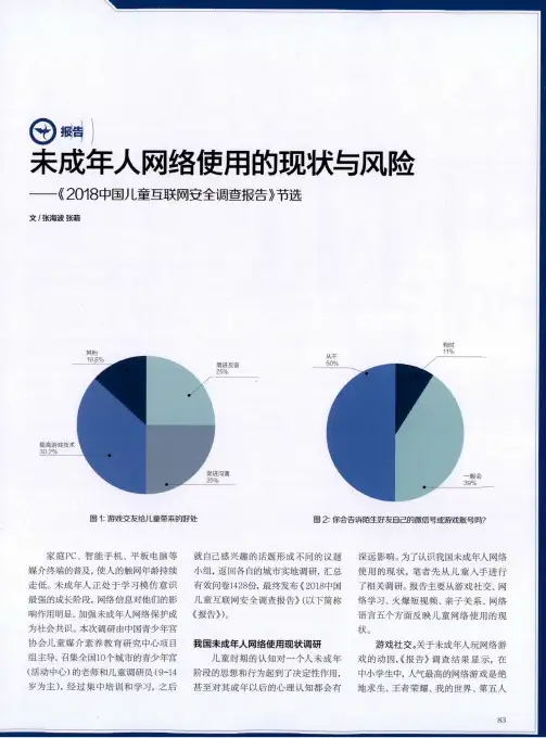 未成年人网络使用的现状与风险——《2018中国儿童互联网安全调查
