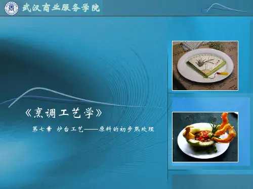 菜肴制作工艺---第7章 炉台工艺——原料的初步熟处理