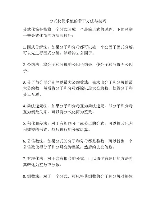 分式化简求值的若干方法与技巧
