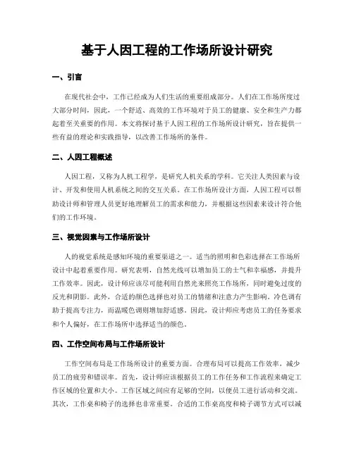 基于人因工程的工作场所设计研究
