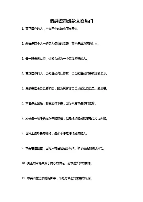 情感语录爆款文案热门