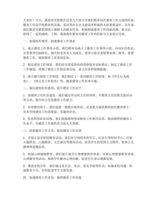 教育局德育经验交流发言稿